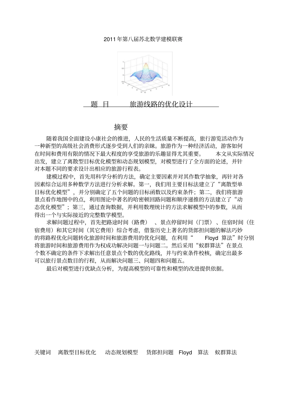 B题-最佳旅游路线设计_第3页