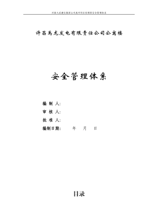 施工安全管理体系(完整版)