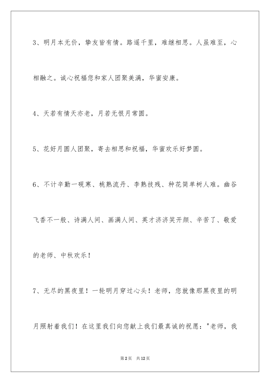 2024中秋节祝贺词_328_第2页