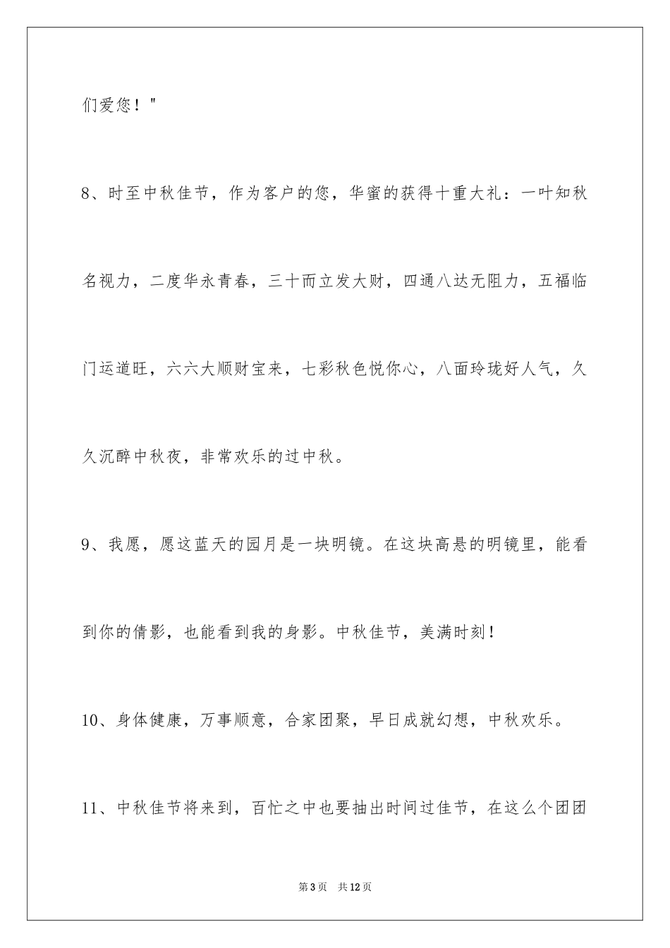 2024中秋节祝贺词_328_第3页