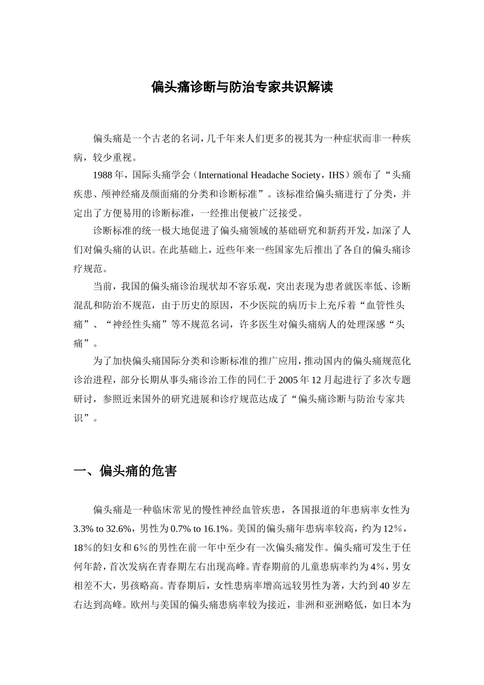 偏头痛诊治(于生元)_第1页