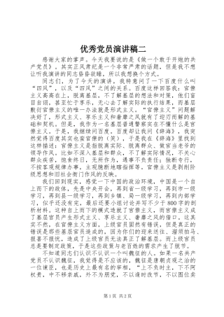 优秀党员演讲稿二