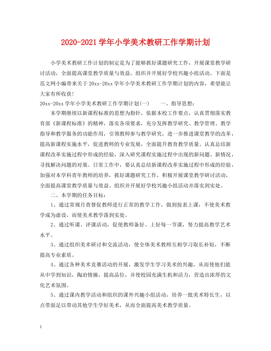 2020-2021学年小学美术教研工作学期计划 _第1页
