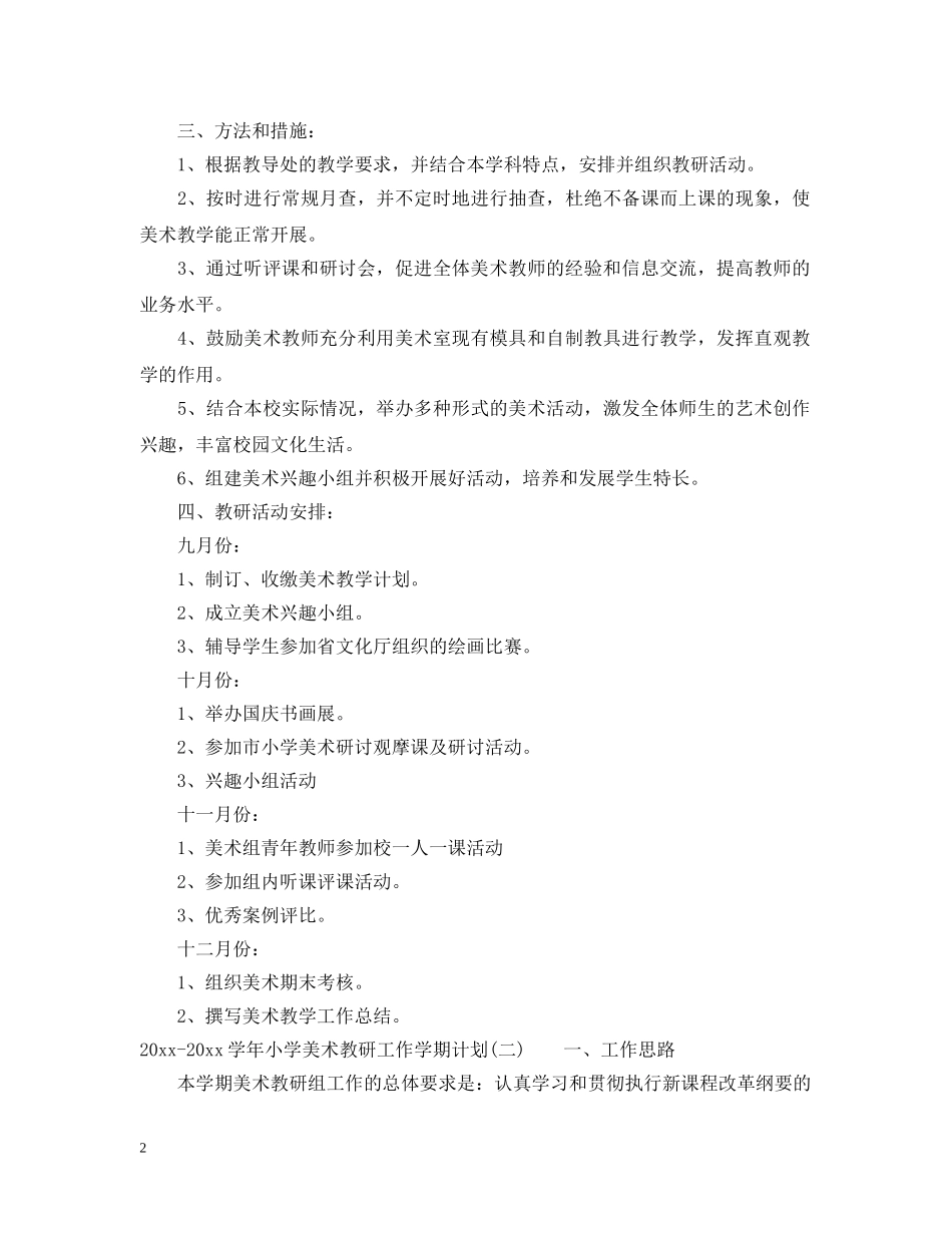 2020-2021学年小学美术教研工作学期计划 _第2页