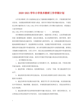 2020-2021学年小学美术教研工作学期计划 