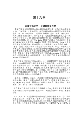 马志萍 金属有机化学—金属∏键复合物第19课