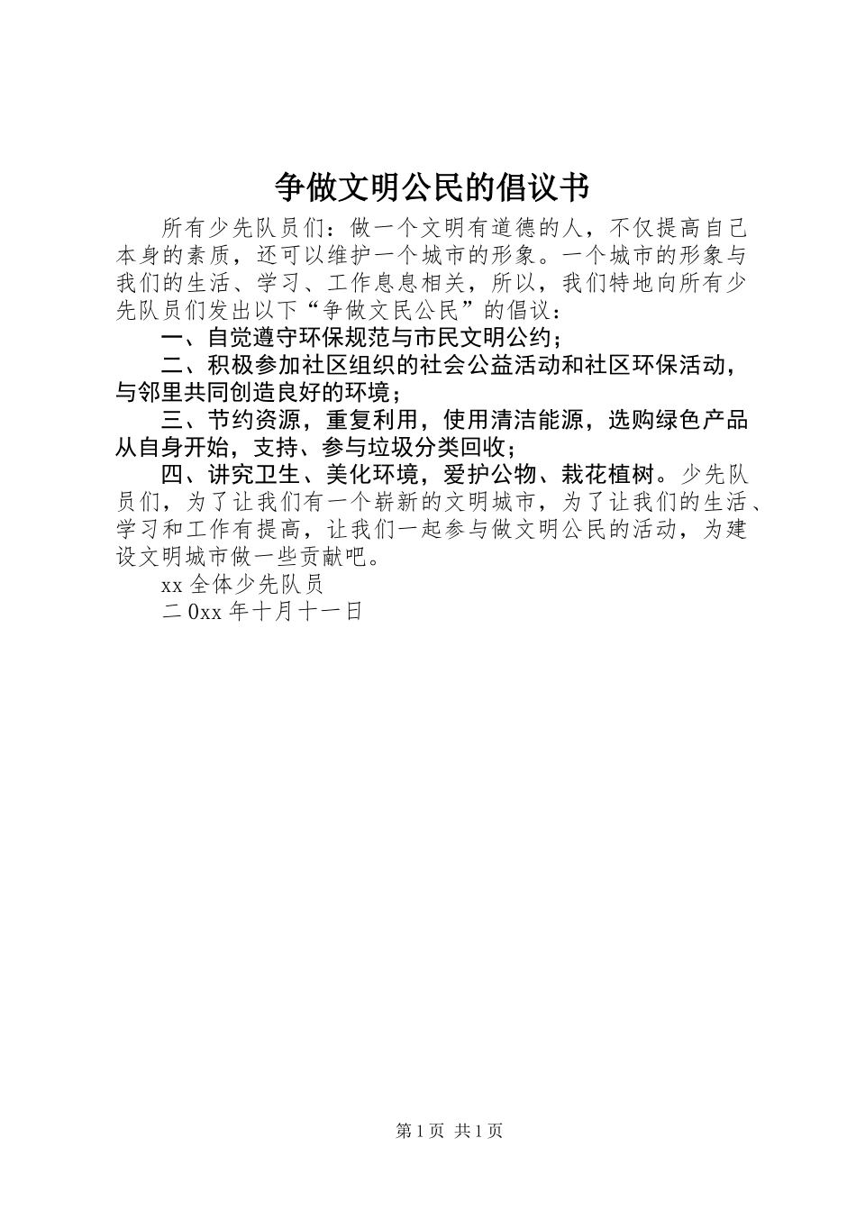 争做文明公民的倡议书 (3)_第1页