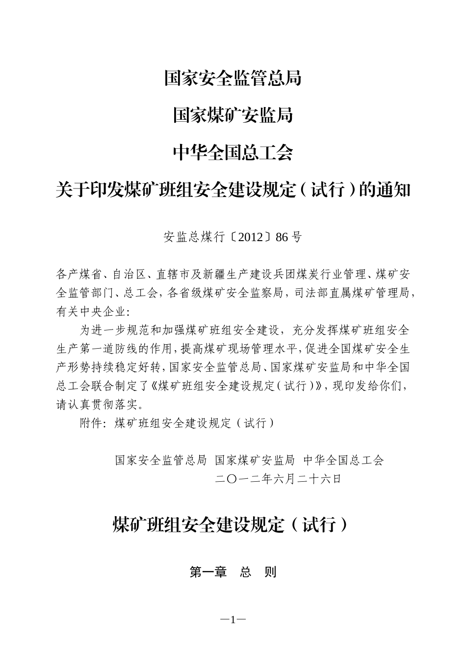 煤矿班组安全建设规定(试行)_第1页