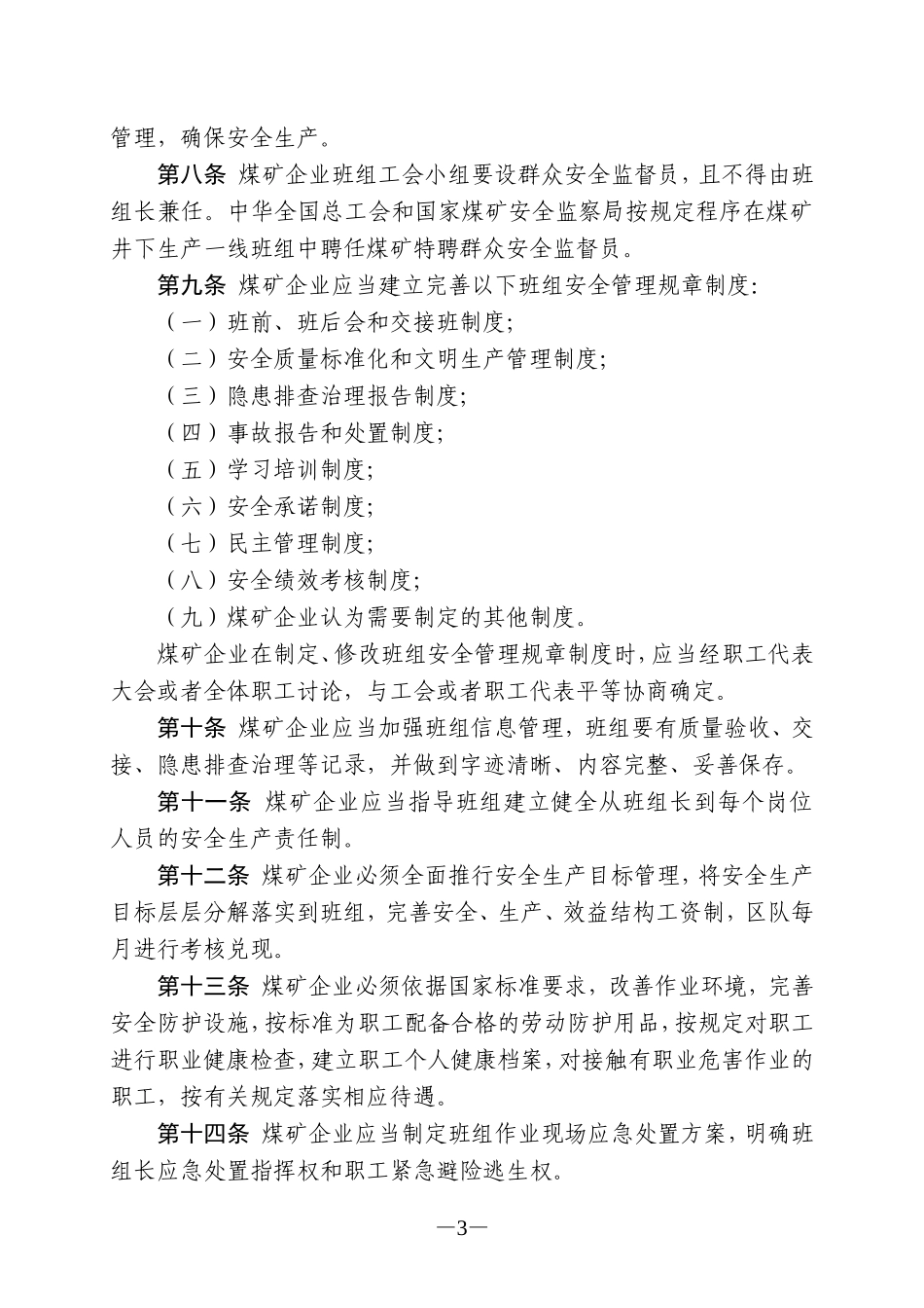 煤矿班组安全建设规定(试行)_第3页