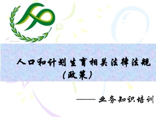 人口计生相关法律法规知识