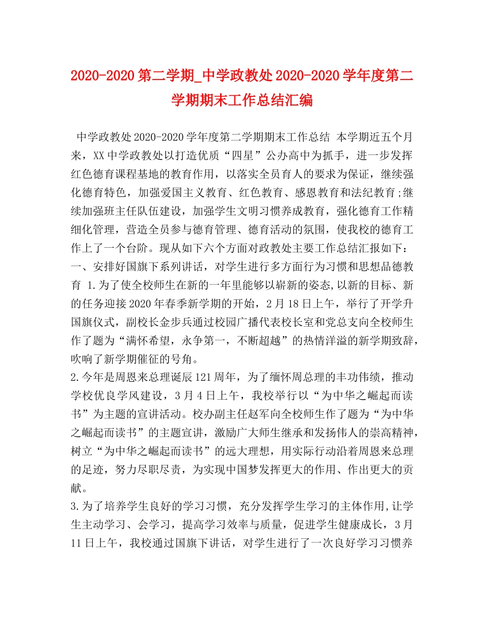 2020-2020第二学期_政教处2020-2020学年度第二学期期末工作总结汇编 _第1页