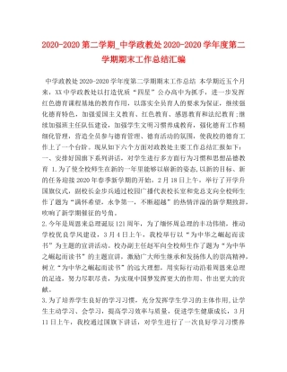 2020-2020第二学期_政教处2020-2020学年度第二学期期末工作总结汇编 