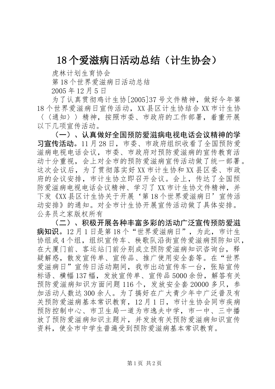 18个爱滋病日活动总结（计生协会）_第1页
