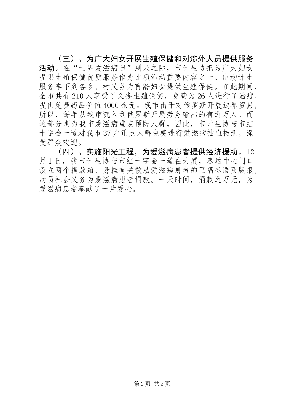 18个爱滋病日活动总结（计生协会）_第2页