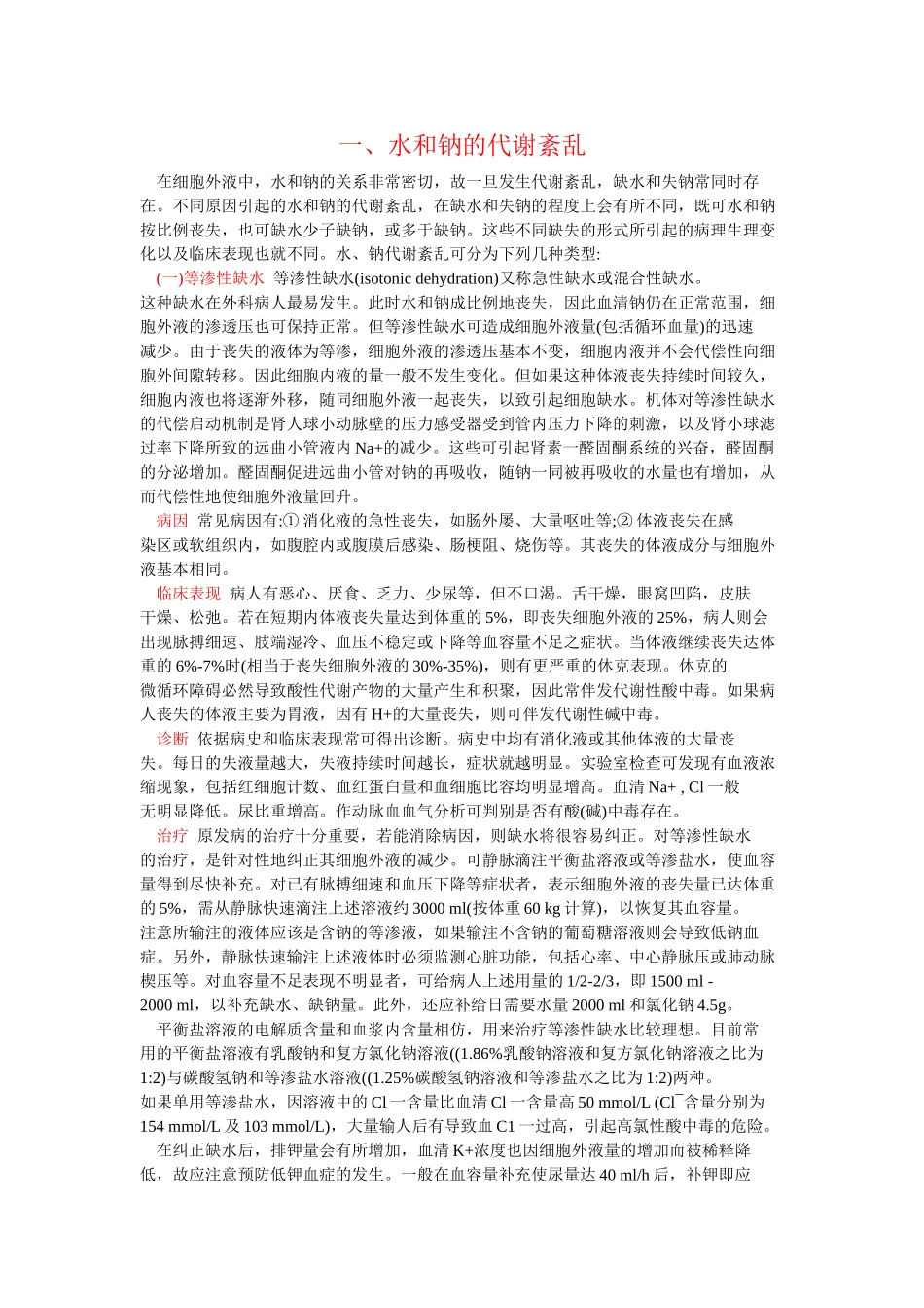 水和钠的代谢紊乱_第1页