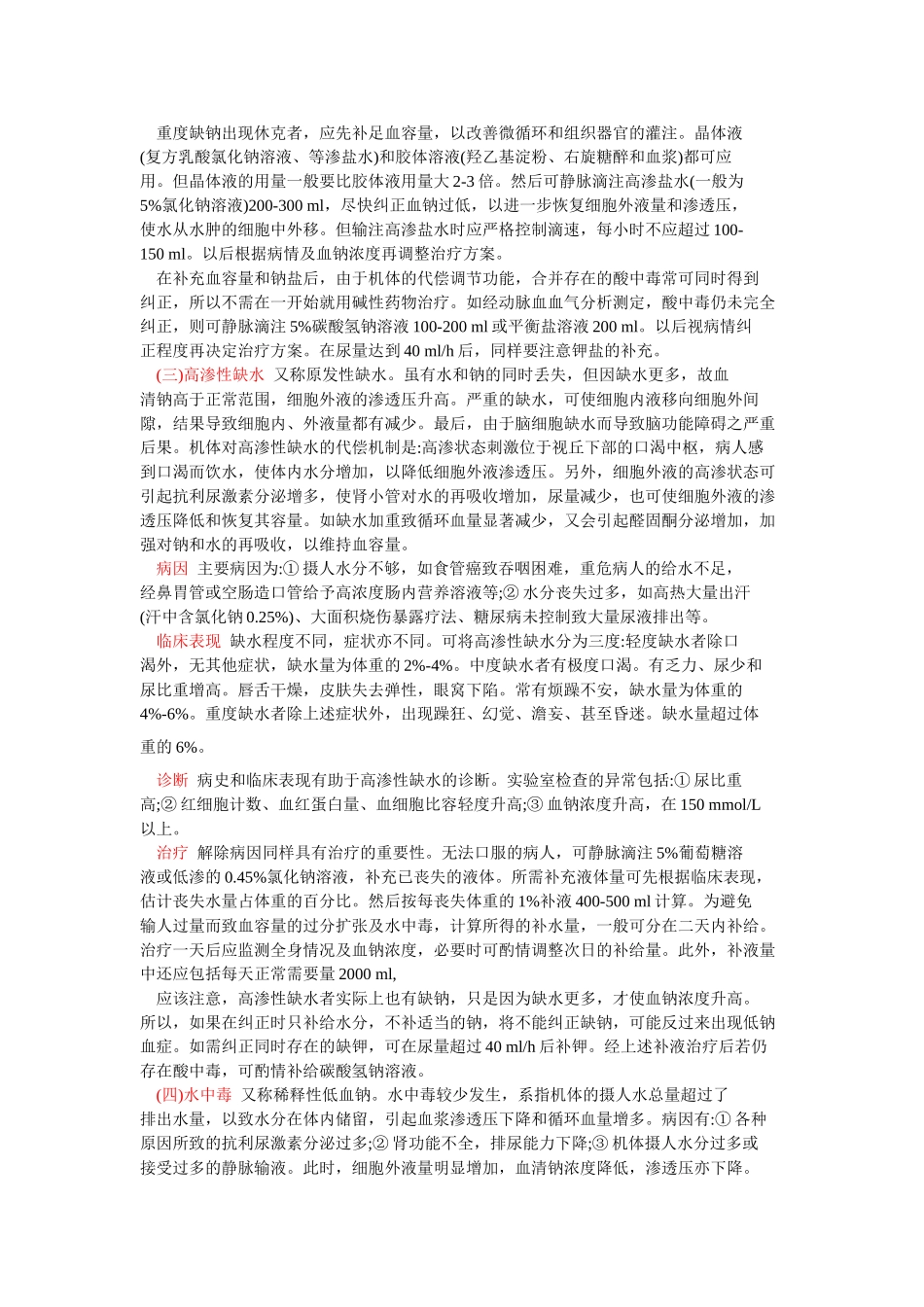水和钠的代谢紊乱_第3页