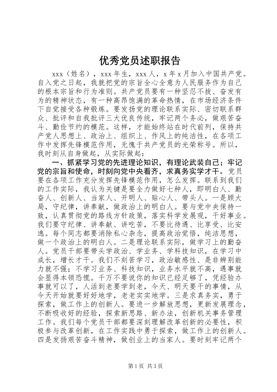 优秀党员述职报告 (2)_第1页