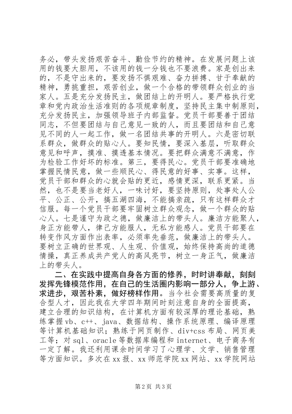 优秀党员述职报告 (2)_第2页