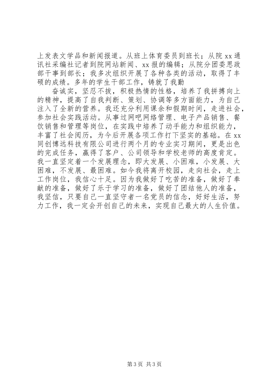 优秀党员述职报告 (2)_第3页