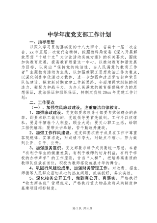 中学年度党支部工作计划