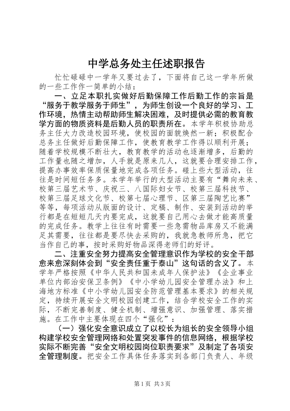 中学总务处主任述职报告_第1页