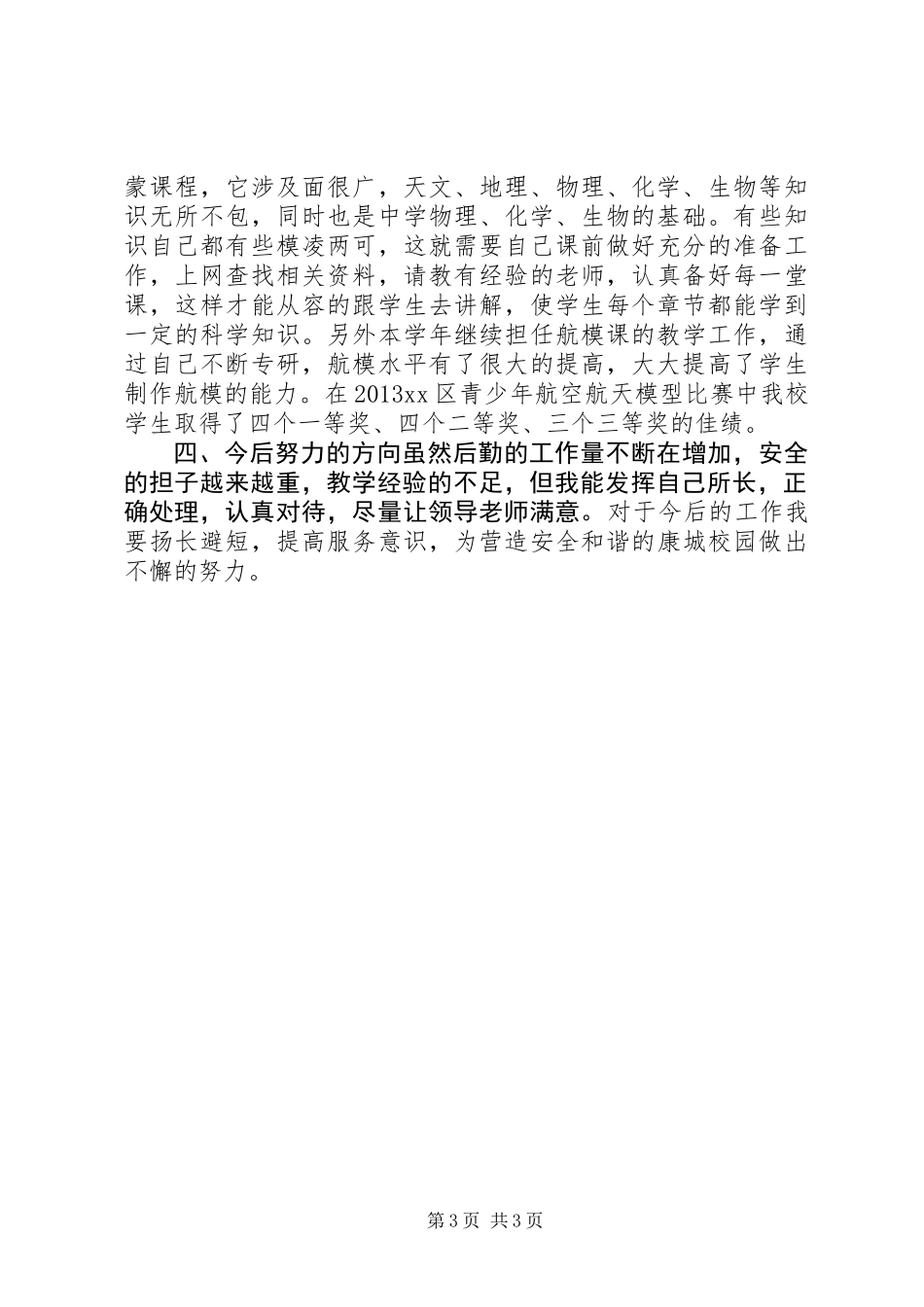 中学总务处主任述职报告_第3页