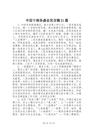 中层干部务虚会发言稿21篇