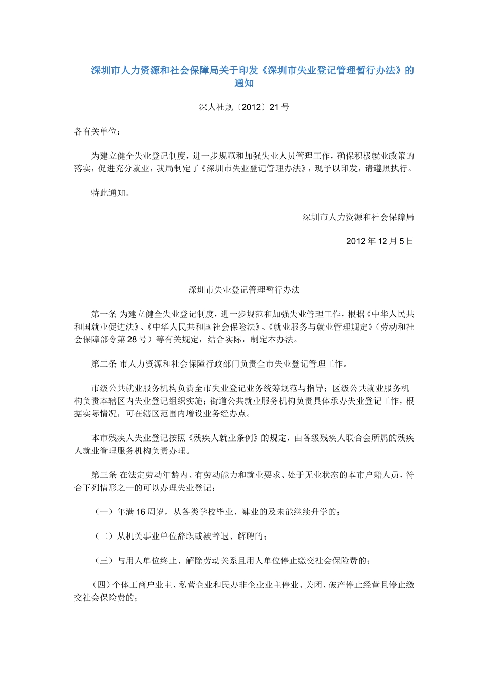 深圳市失业登记管理暂行办法_第1页