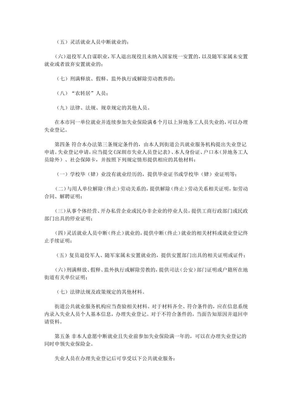 深圳市失业登记管理暂行办法_第2页
