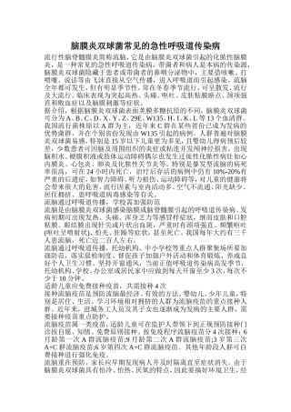 脑膜炎双球菌常见的急性呼吸道传染病