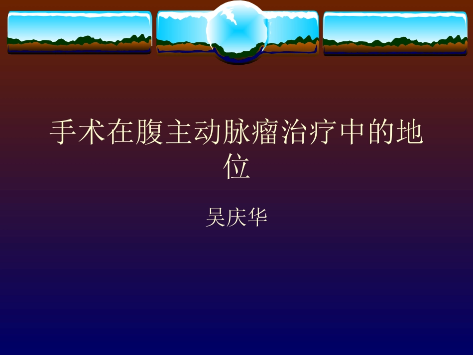 手术在腹主动脉瘤治疗中的地位_第1页