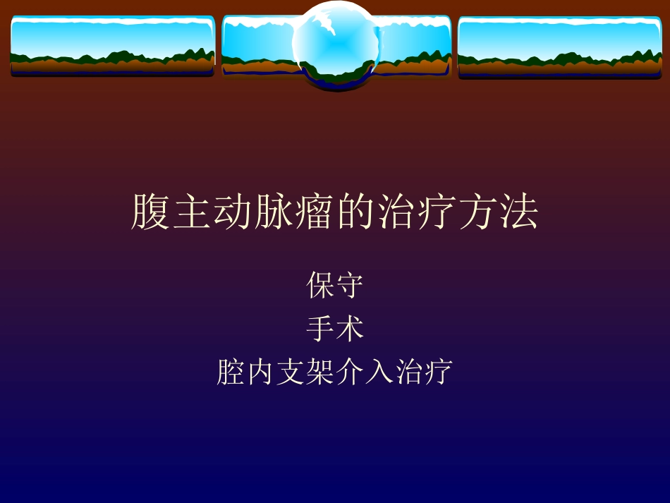 手术在腹主动脉瘤治疗中的地位_第2页