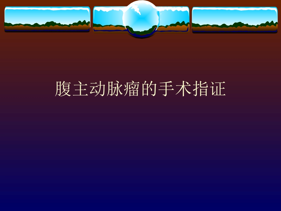 手术在腹主动脉瘤治疗中的地位_第3页