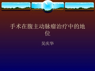手术在腹主动脉瘤治疗中的地位