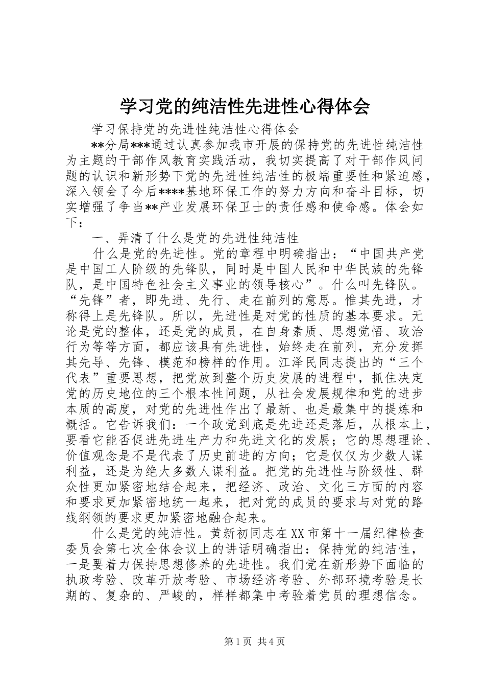 学习党的纯洁性先进性心得体会 _第1页