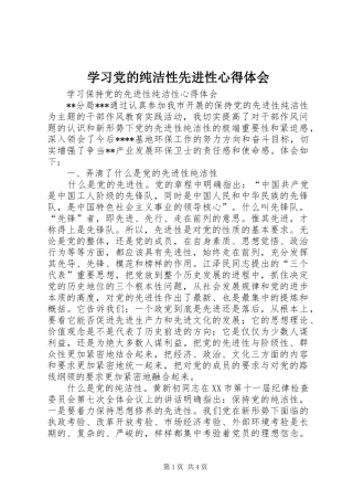 学习党的纯洁性先进性心得体会 
