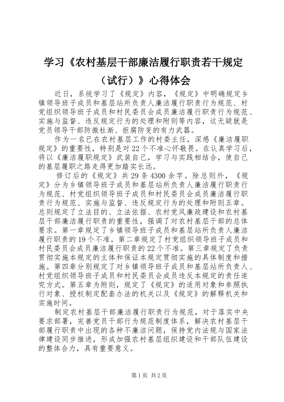 学习《农村基层干部廉洁履行职责若干规定（试行）》心得体会 _第1页