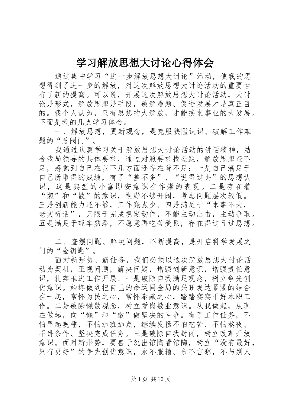 学习解放思想大讨论心得体会 _第1页