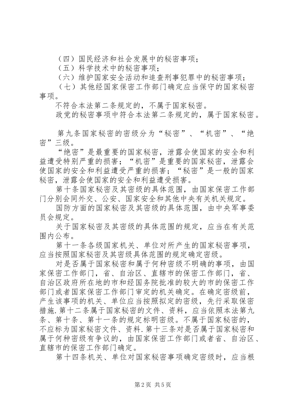 中华人民共和国保守国家秘密法实施条例心得体会 _第2页