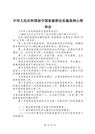 中华人民共和国保守国家秘密法实施条例心得体会 