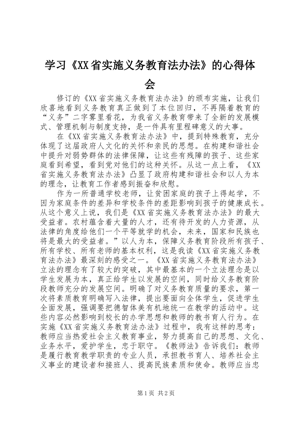 学习《XX省实施义务教育法办法》的心得体会 _第1页