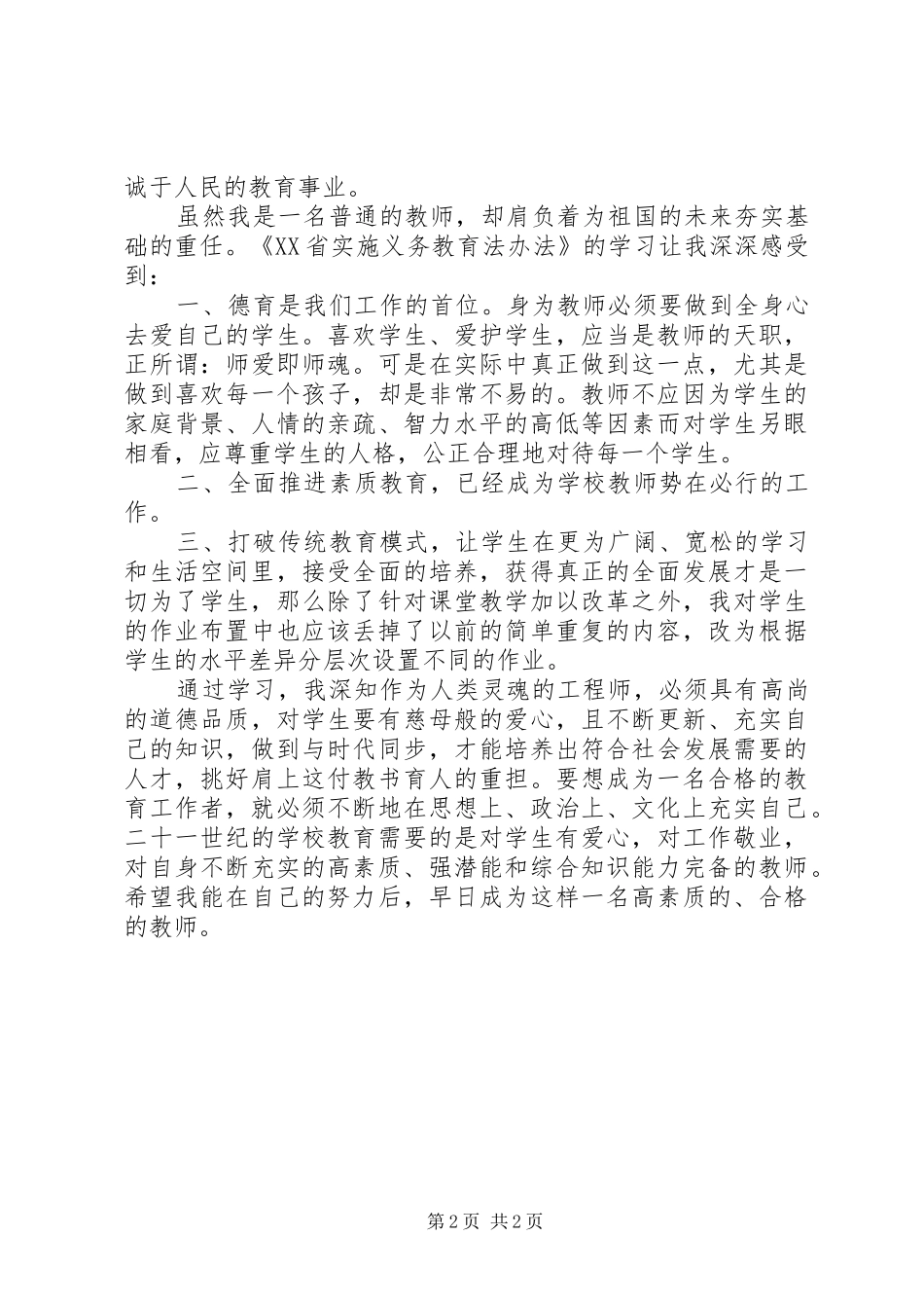 学习《XX省实施义务教育法办法》的心得体会 _第2页