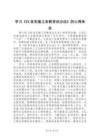 学习《XX省实施义务教育法办法》的心得体会 