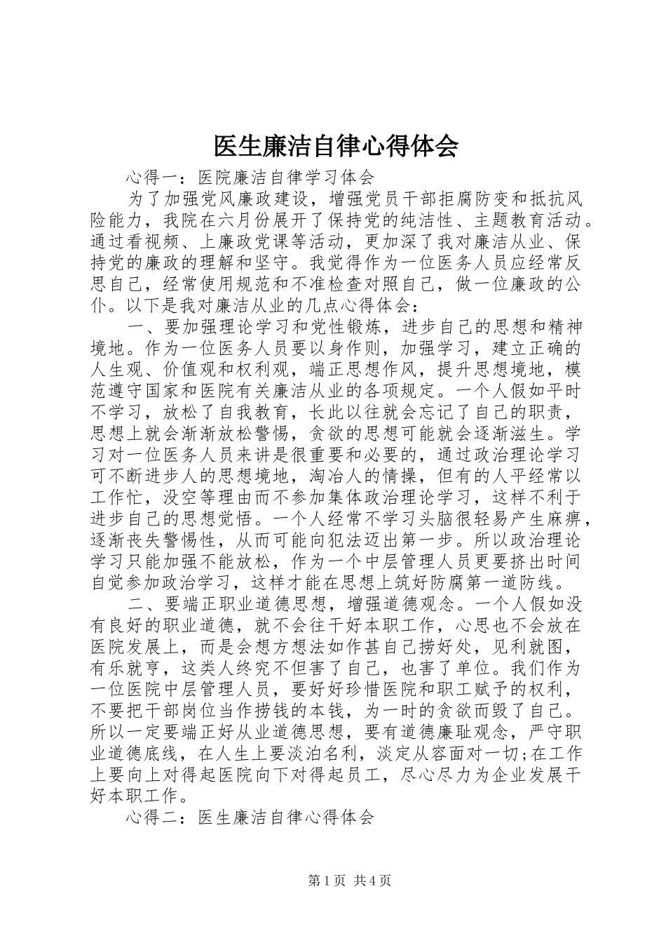 医生廉洁自律心得体会 _第1页