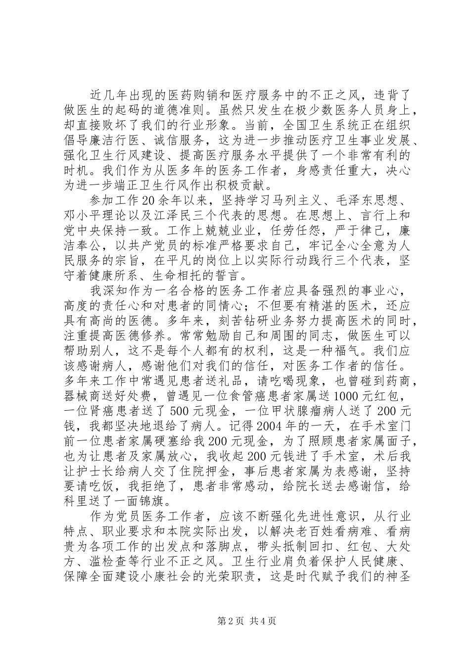 医生廉洁自律心得体会 _第2页