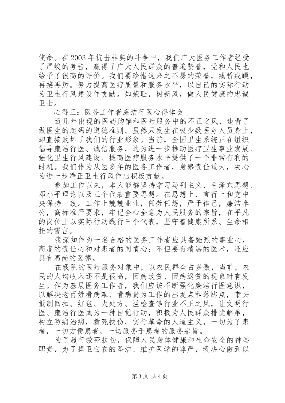 医生廉洁自律心得体会 _第3页