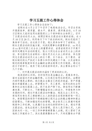 学习五提工作心得体会 