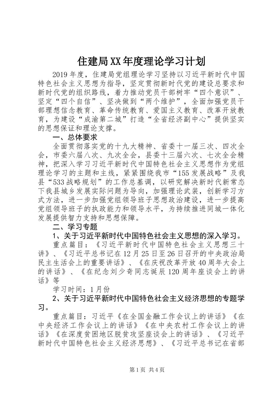 住建局XX年度理论学习计划_第1页