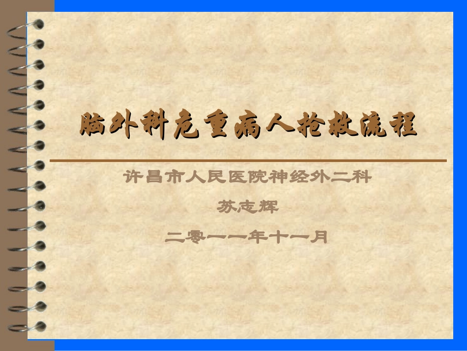 脑外科危重病人抢救流程_第1页
