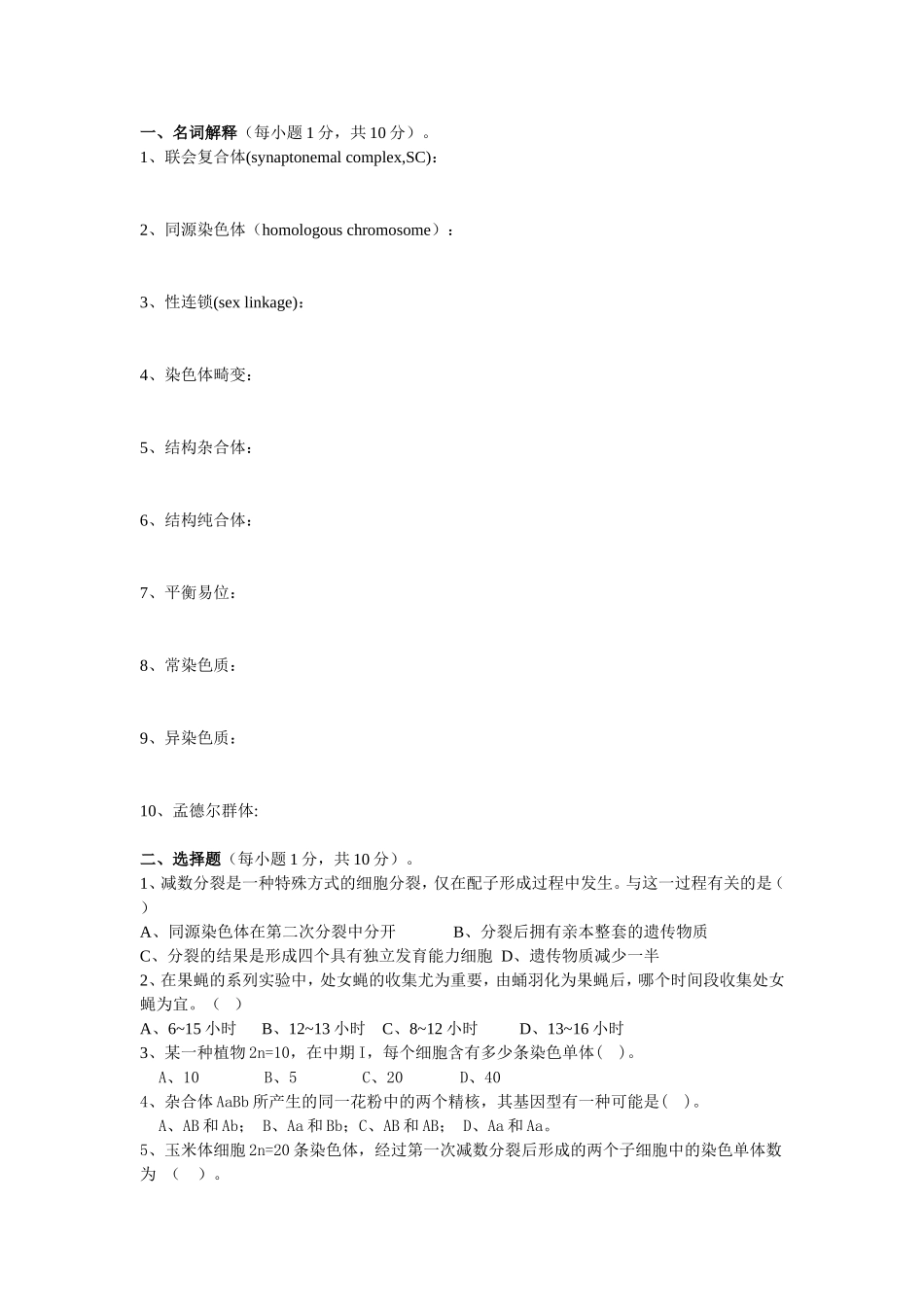 普通遗传学实验 试题及答案详解二_第1页